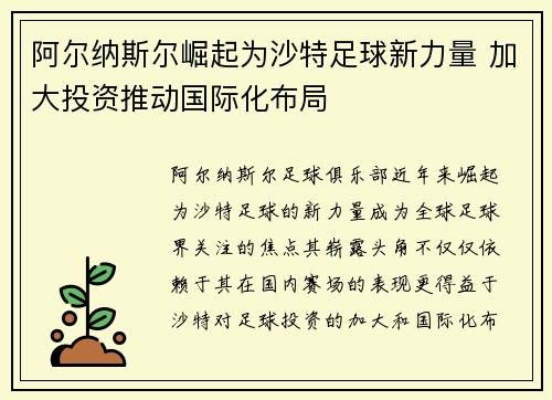 阿尔纳斯尔崛起为沙特足球新力量 加大投资推动国际化布局