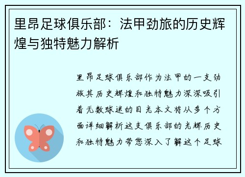 里昂足球俱乐部：法甲劲旅的历史辉煌与独特魅力解析