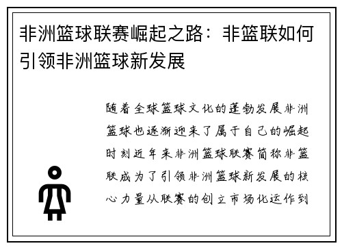 非洲篮球联赛崛起之路：非篮联如何引领非洲篮球新发展