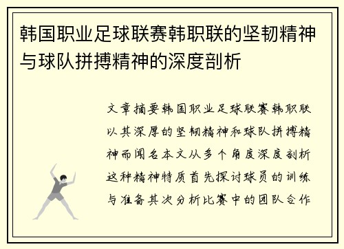 韩国职业足球联赛韩职联的坚韧精神与球队拼搏精神的深度剖析