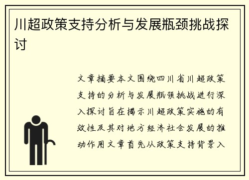 川超政策支持分析与发展瓶颈挑战探讨