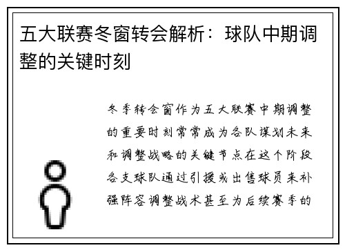 五大联赛冬窗转会解析：球队中期调整的关键时刻
