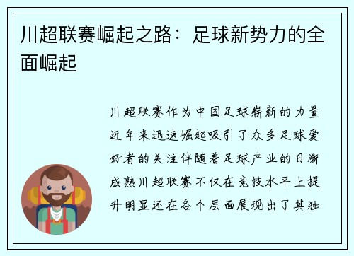 川超联赛崛起之路：足球新势力的全面崛起