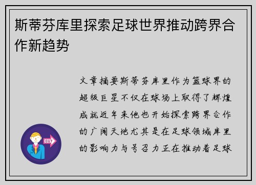 斯蒂芬库里探索足球世界推动跨界合作新趋势