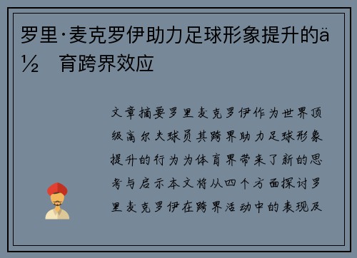 罗里·麦克罗伊助力足球形象提升的体育跨界效应