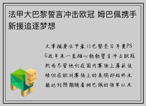 法甲大巴黎誓言冲击欧冠 姆巴佩携手新援追逐梦想