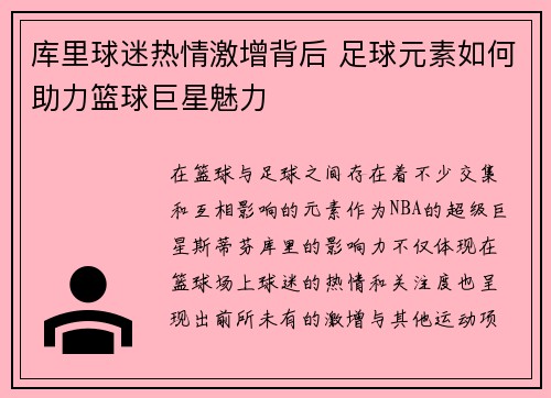 库里球迷热情激增背后 足球元素如何助力篮球巨星魅力