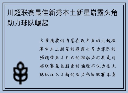 川超联赛最佳新秀本土新星崭露头角助力球队崛起