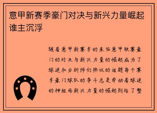 意甲新赛季豪门对决与新兴力量崛起谁主沉浮