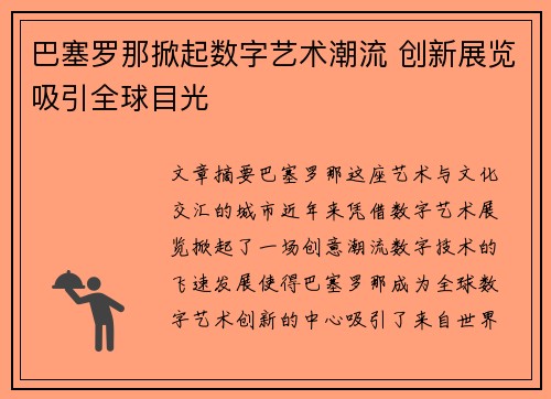 巴塞罗那掀起数字艺术潮流 创新展览吸引全球目光