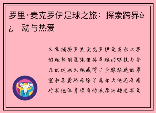 罗里·麦克罗伊足球之旅：探索跨界运动与热爱