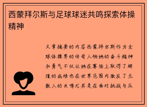 西蒙拜尔斯与足球球迷共鸣探索体操精神