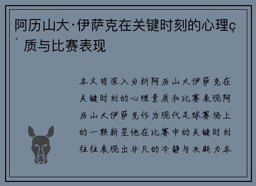 阿历山大·伊萨克在关键时刻的心理素质与比赛表现