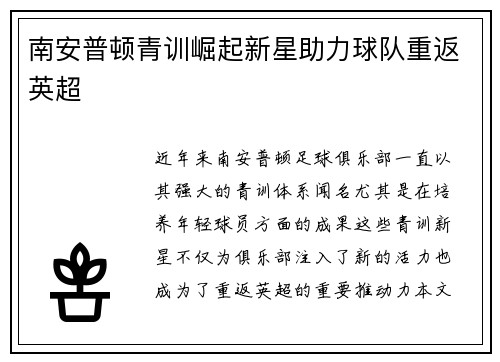 南安普顿青训崛起新星助力球队重返英超