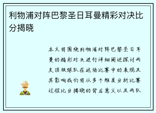利物浦对阵巴黎圣日耳曼精彩对决比分揭晓