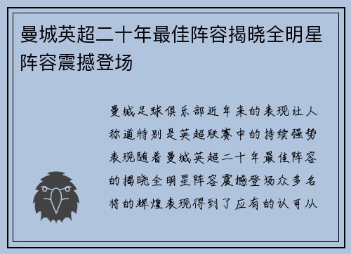 曼城英超二十年最佳阵容揭晓全明星阵容震撼登场