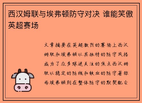 西汉姆联与埃弗顿防守对决 谁能笑傲英超赛场