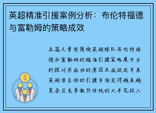 英超精准引援案例分析：布伦特福德与富勒姆的策略成效