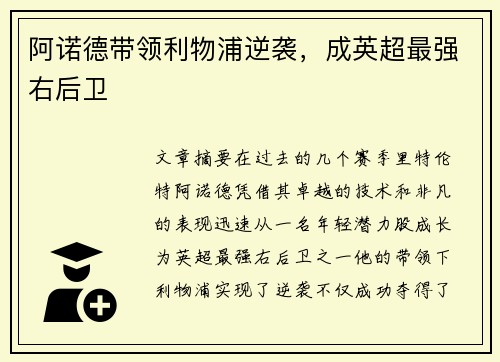 阿诺德带领利物浦逆袭，成英超最强右后卫