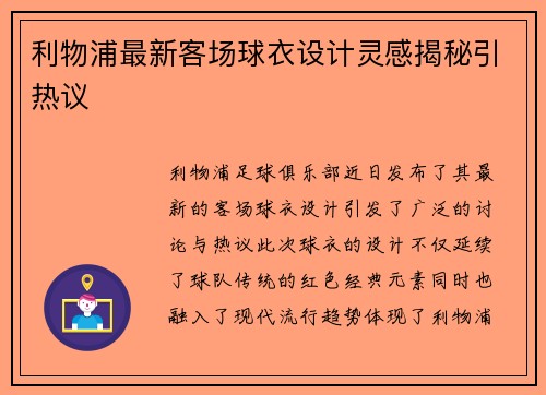 利物浦最新客场球衣设计灵感揭秘引热议