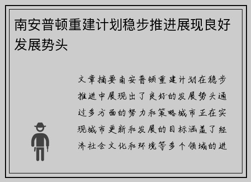 南安普顿重建计划稳步推进展现良好发展势头