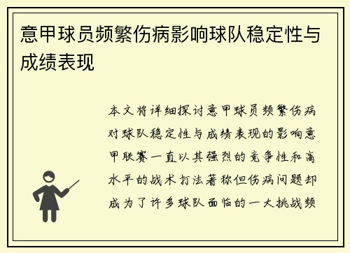 意甲球员频繁伤病影响球队稳定性与成绩表现