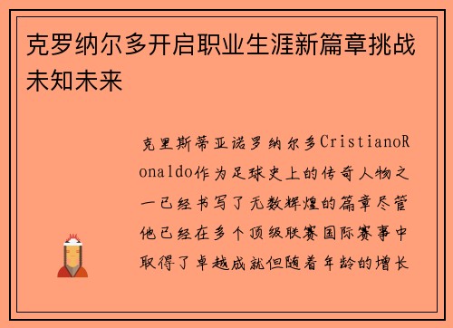 克罗纳尔多开启职业生涯新篇章挑战未知未来