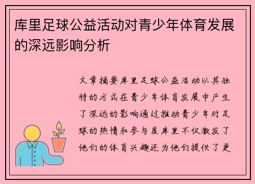 库里足球公益活动对青少年体育发展的深远影响分析