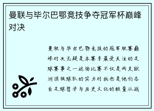 曼联与毕尔巴鄂竞技争夺冠军杯巅峰对决