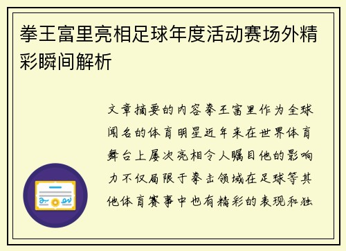 拳王富里亮相足球年度活动赛场外精彩瞬间解析
