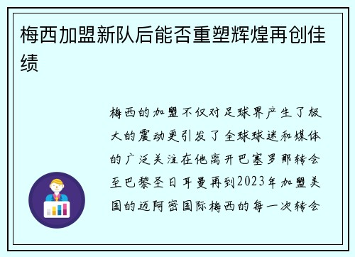 梅西加盟新队后能否重塑辉煌再创佳绩
