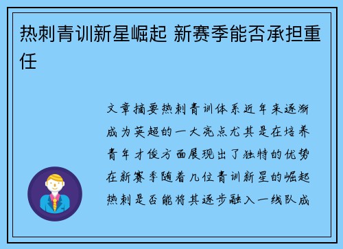 热刺青训新星崛起 新赛季能否承担重任