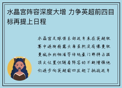 水晶宫阵容深度大增 力争英超前四目标再提上日程