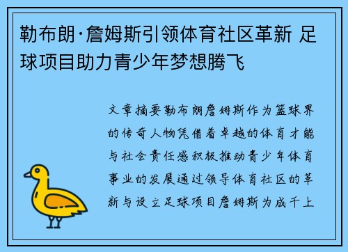勒布朗·詹姆斯引领体育社区革新 足球项目助力青少年梦想腾飞