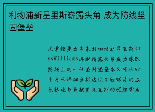 利物浦新星里斯崭露头角 成为防线坚固堡垒