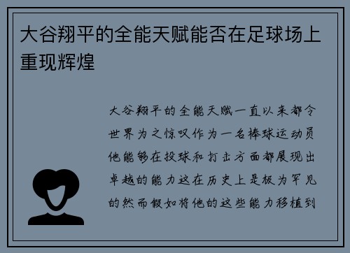 大谷翔平的全能天赋能否在足球场上重现辉煌