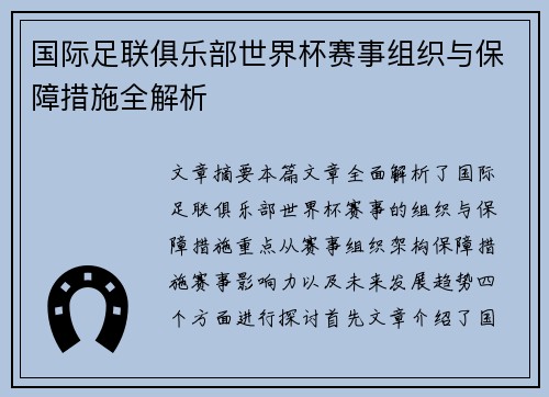 国际足联俱乐部世界杯赛事组织与保障措施全解析
