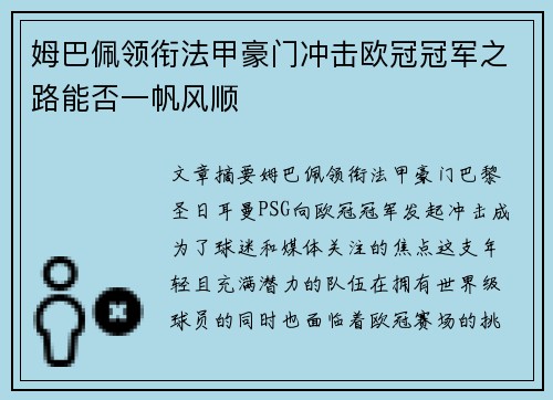 姆巴佩领衔法甲豪门冲击欧冠冠军之路能否一帆风顺