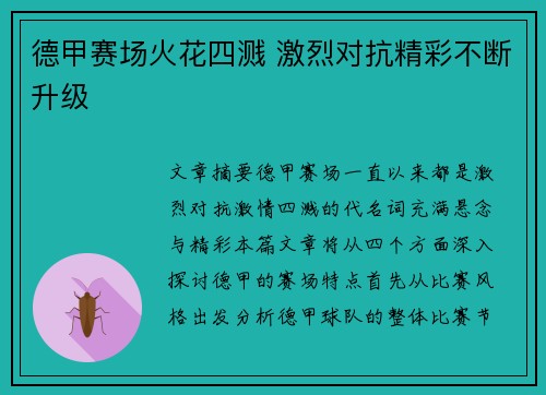 德甲赛场火花四溅 激烈对抗精彩不断升级