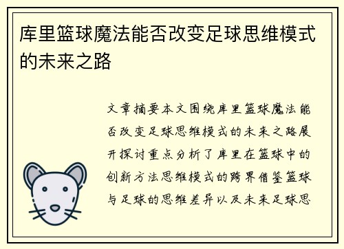 库里篮球魔法能否改变足球思维模式的未来之路