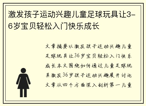 激发孩子运动兴趣儿童足球玩具让3-6岁宝贝轻松入门快乐成长