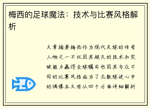 梅西的足球魔法：技术与比赛风格解析