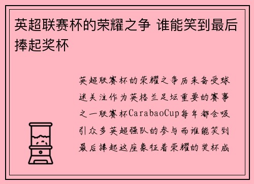 英超联赛杯的荣耀之争 谁能笑到最后捧起奖杯