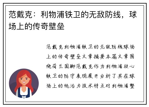 范戴克：利物浦铁卫的无敌防线，球场上的传奇壁垒