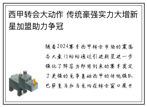 西甲转会大动作 传统豪强实力大增新星加盟助力争冠