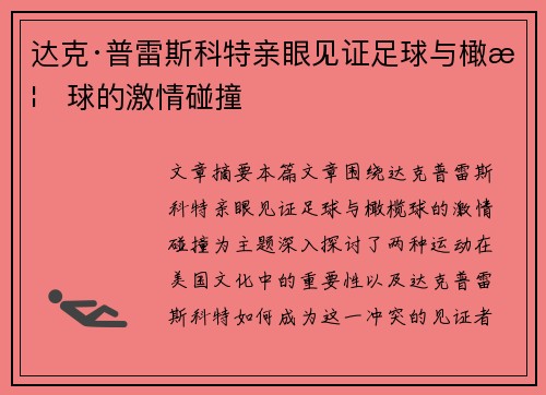 达克·普雷斯科特亲眼见证足球与橄榄球的激情碰撞