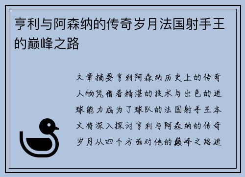 亨利与阿森纳的传奇岁月法国射手王的巅峰之路