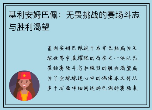 基利安姆巴佩：无畏挑战的赛场斗志与胜利渴望