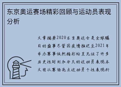 东京奥运赛场精彩回顾与运动员表现分析