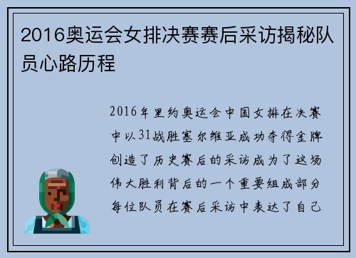 2016奥运会女排决赛赛后采访揭秘队员心路历程